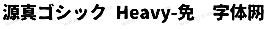 源真ゴシック Heavy字体转换